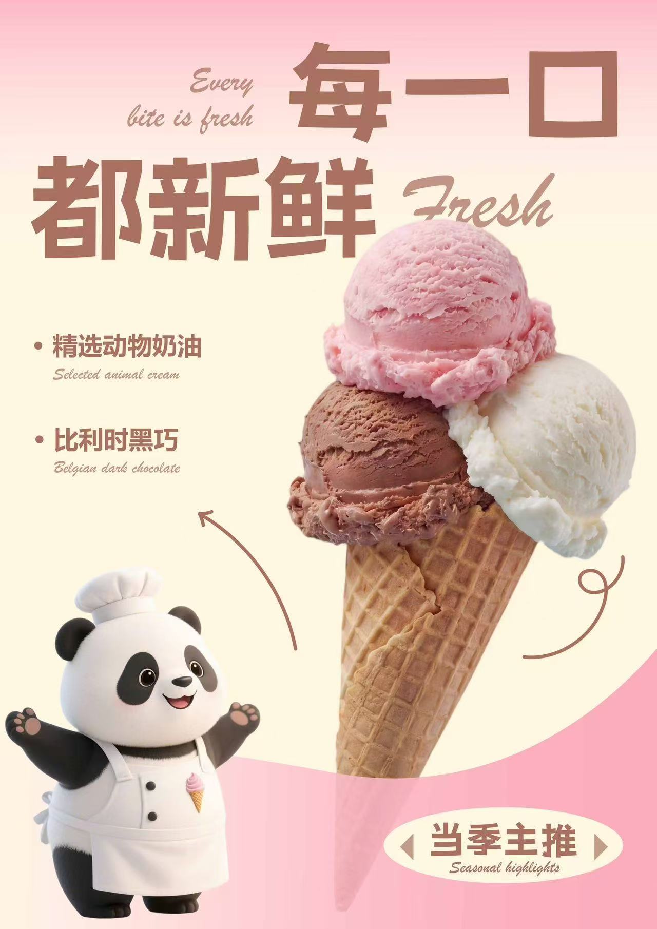 熊猫雪糕